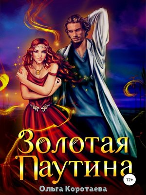 cover image of Золотая паутина